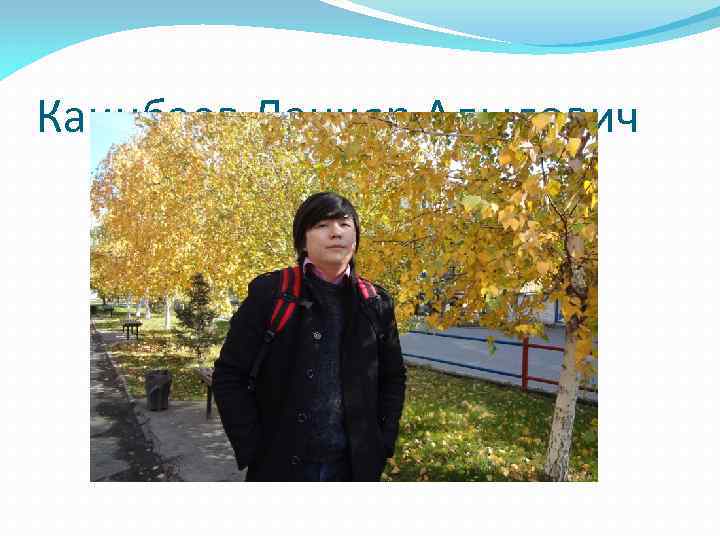 Каинбаев Данияр Адылович 