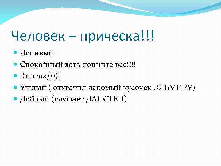 Человек – прическа!!! Ленивый Спокойный хоть лопните все!!!! Киргиз))))) Ушлый ( отхватил лакомый кусочек