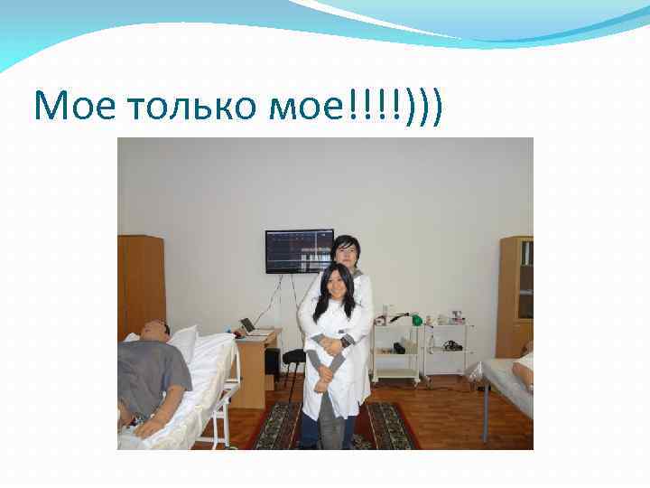 Мое только мое!!!!))) 