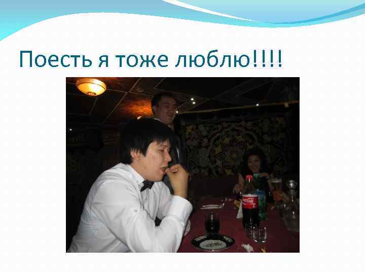 Поесть я тоже люблю!!!! 