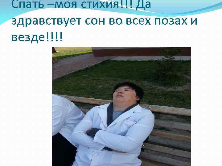 Спать –моя стихия!!! Да здравствует сон во всех позах и везде!!!! 