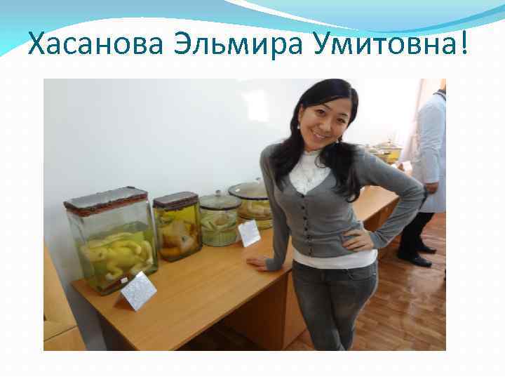 Хасанова Эльмира Умитовна! 