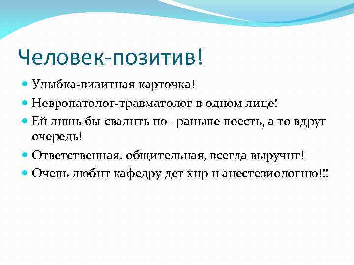 Человек-позитив! Улыбка-визитная карточка! Невропатолог-травматолог в одном лице! Ей лишь бы свалить по –раньше поесть,