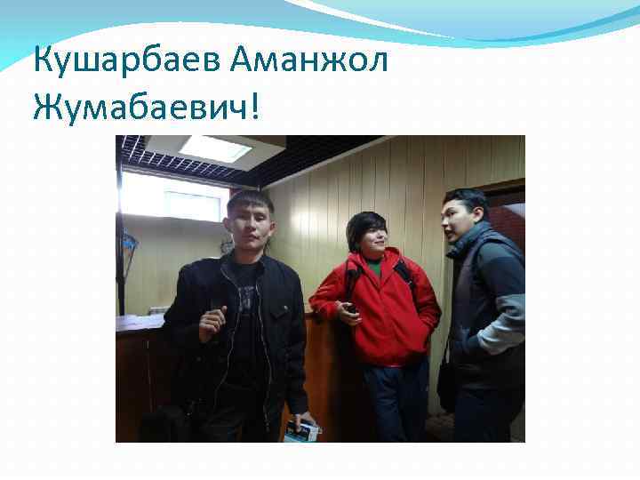 Кушарбаев Аманжол Жумабаевич! 