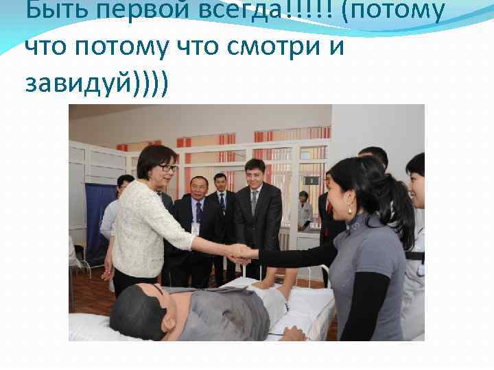 Быть первой всегда!!!!! (потому что смотри и завидуй)))) 