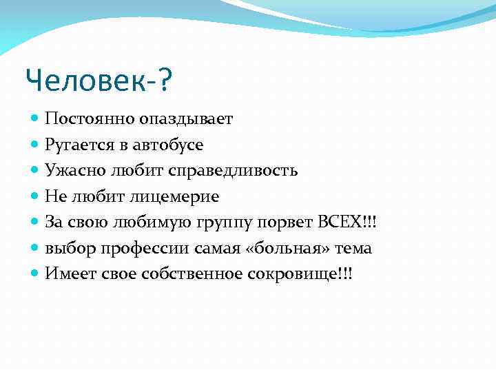 Человек-? Постоянно опаздывает Ругается в автобусе Ужасно любит справедливость Не любит лицемерие За свою