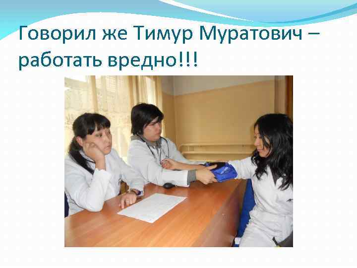 Говорил же Тимур Муратович – работать вредно!!! 