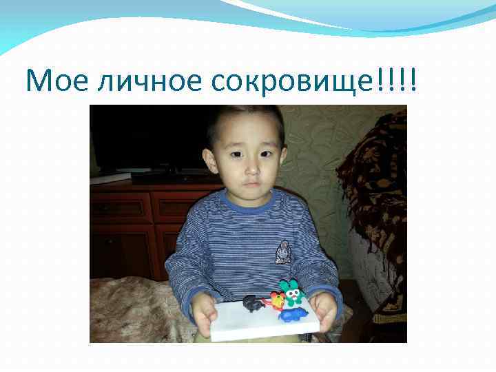 Мое личное сокровище!!!! 