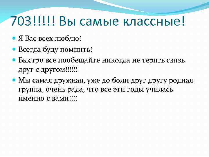 703!!!!! Вы самые классные! Я Вас всех люблю! Всегда буду помнить! Быстро все пообещайте