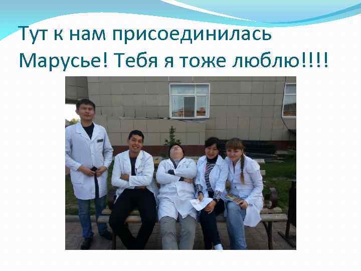 Тут к нам присоединилась Марусье! Тебя я тоже люблю!!!! 