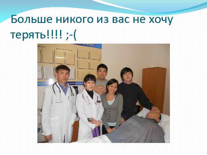 Больше никого из вас не хочу терять!!!! ; -( 