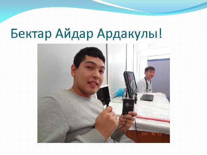 Бектар Айдар Ардакулы! 