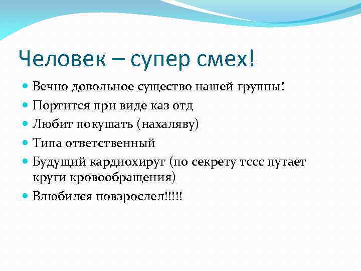 Человек – супер смех! Вечно довольное существо нашей группы! Портится при виде каз отд