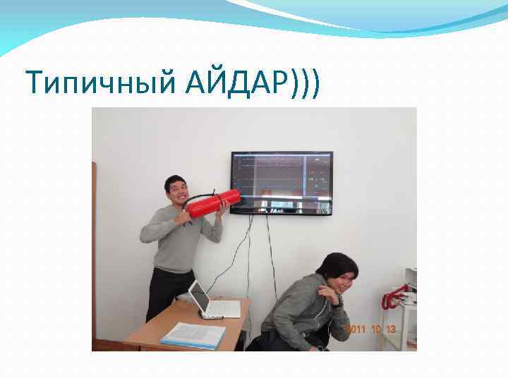 Типичный АЙДАР))) 