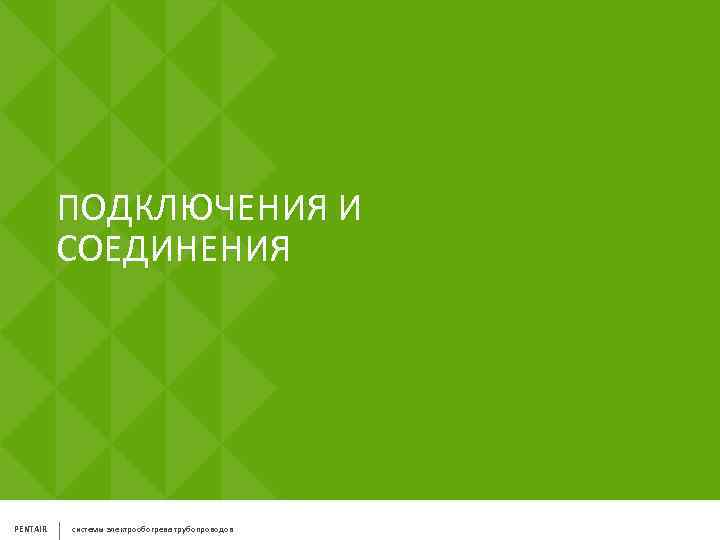 ПОДКЛЮЧЕНИЯ И СОЕДИНЕНИЯ PENTAIR системы электрообогрева трубопроводов 