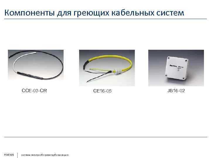 Компоненты для греющих кабельных систем CCE-03 -CR PENTAIR системы электрообогрева трубопроводов CE 16 -05