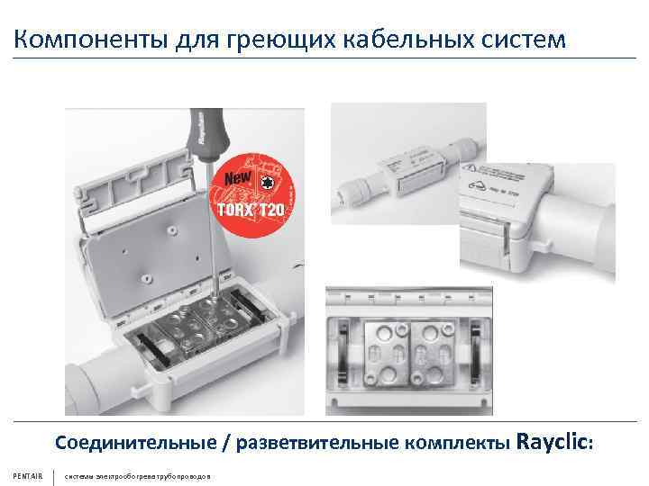 Компоненты для греющих кабельных систем Соединительные / разветвительные комплекты Rayclic: PENTAIR системы электрообогрева трубопроводов