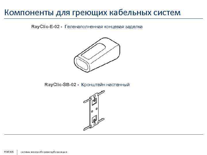 Компоненты для греющих кабельных систем Ray. Clic-E-02 - Геленаполненная концевая заделка Ray. Clic-SB-02 -