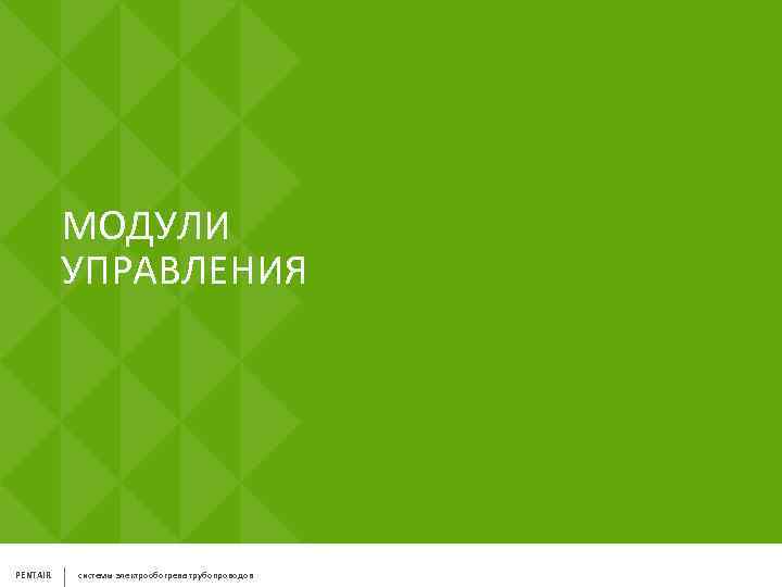 МОДУЛИ УПРАВЛЕНИЯ PENTAIR системы электрообогрева трубопроводов 