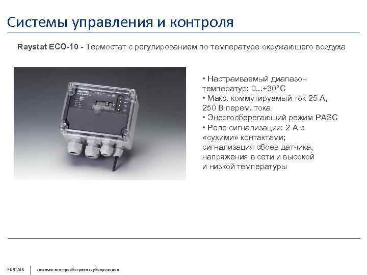 Системы управления и контроля Raystat ECO-10 - Термостат с регулированием по температуре окружающего воздуха