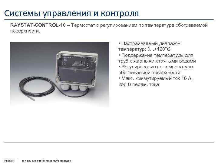 Системы управления и контроля RAYSTAT-CONTROL-10 – Термостат с регулированием по температуре обогреваемой поверхности. •