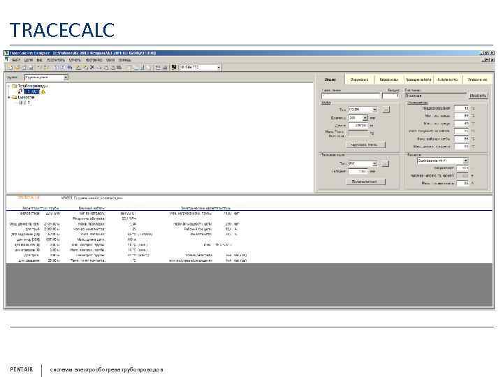 TRACECALC PENTAIR системы электрообогрева трубопроводов 