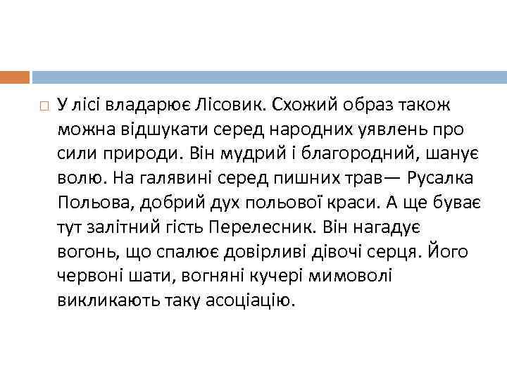  У лісі владарює Лісовик. Схожий образ також можна відшукати серед народних уявлень про