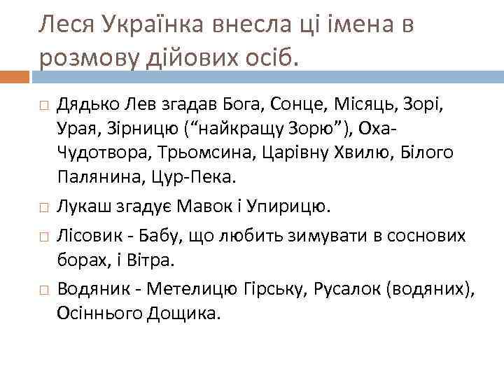 Леся Українка внесла ці імена в розмову дійових осіб. Дядько Лев згадав Бога, Сонце,