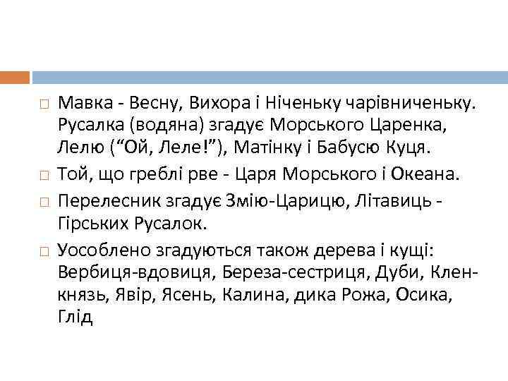  Мавка - Весну, Вихора і Ніченьку чарівниченьку. Русалка (водяна) згадує Морського Царенка, Лелю
