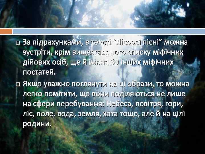 За підрахунками, в тексті “Лісової пісні” можна зустріти, крім вищезгаданого списку міфічних дійових осіб,
