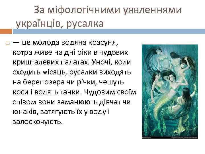 За міфологічними уявленнями українців, русалка — це молода водяна красуня, котра живе на дні