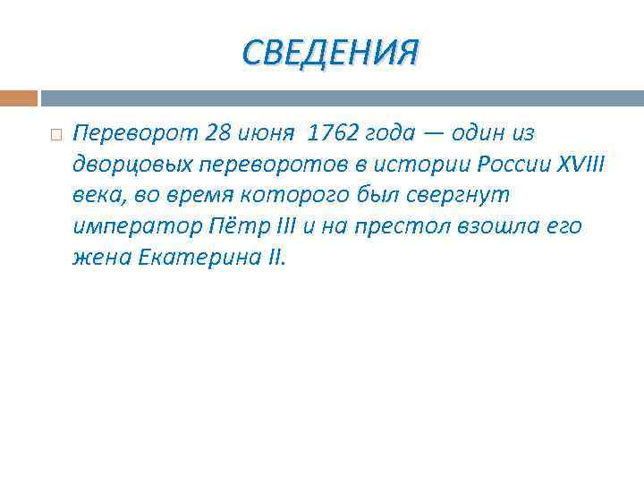 СВЕДЕНИЯ Переворот 28 июня 1762 года — один из дворцовых переворотов в истории России