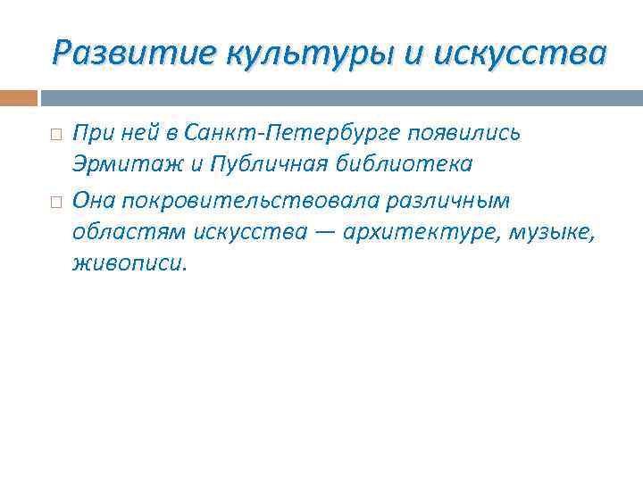 Развитие культуры и искусства При ней в Санкт-Петербурге появились Эрмитаж и Публичная библиотека Она