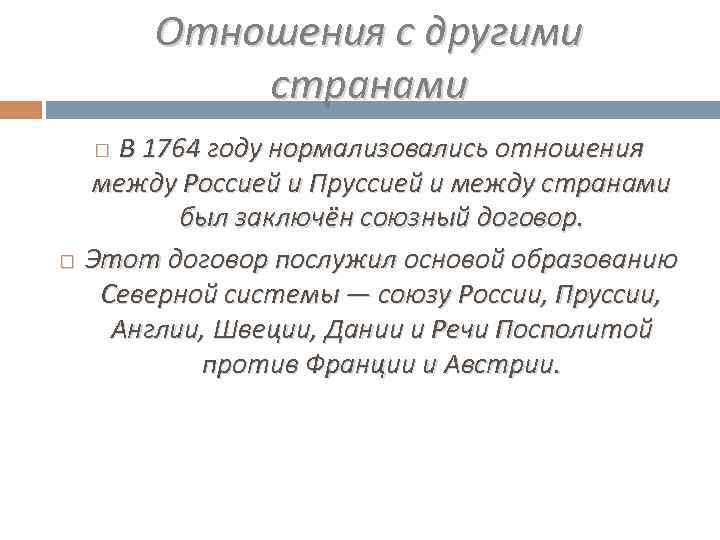 Отношения с другими странами В 1764 году нормализовались отношения между Россией и Пруссией и