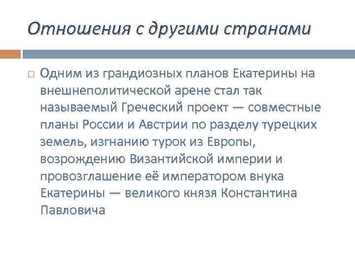 Отношения с другими странами Одним из грандиозных планов Екатерины на внешнеполитической арене стал так