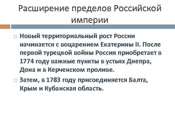 Расширение пределов Российской империи Новый территориальный рост России начинается с воцарением Екатерины II. После