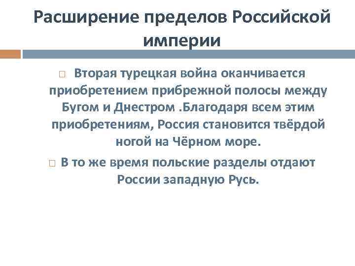 Расширение пределов Российской империи Вторая турецкая война оканчивается приобретением прибрежной полосы между Бугом и