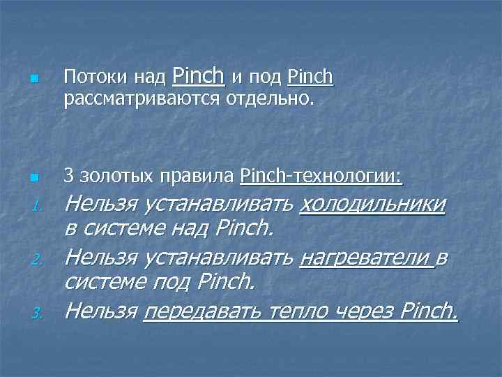n Потоки над Pinch и под Pinch рассматриваются отдельно. n 3 золотых правила Pinch-технологии: