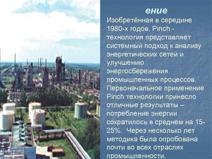 ение Изобретённая в середине 1980 -х годов, Pinch технология представляет системный подход к анализу