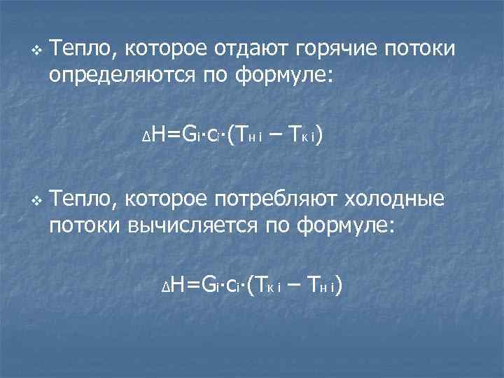 v Тепло, которое отдают горячие потоки определяются по формуле: ∆ v H=Gi∙ci∙(Tн i –
