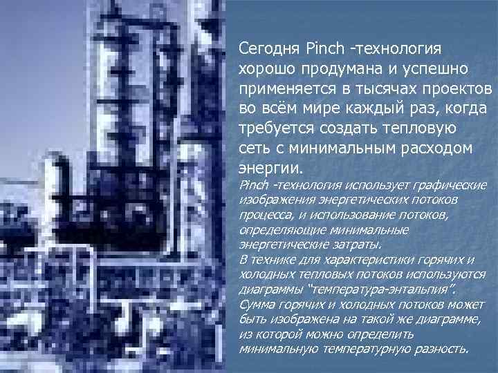 Сегодня Pinch -технология хорошо продумана и успешно применяется в тысячах проектов во всём мире