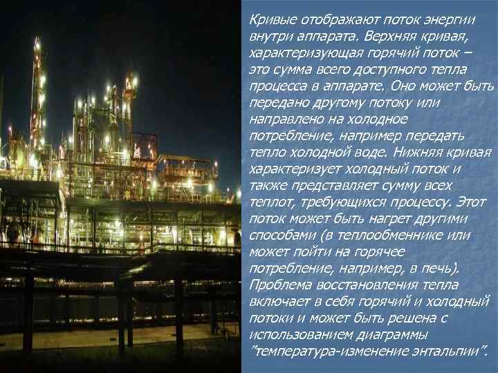 Кривые отображают поток энергии внутри аппарата. Верхняя кривая, характеризующая горячий поток – это сумма