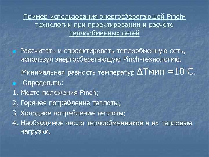 Пример использования энергосберегающей Pinchтехнологии проектировании и расчёте теплообменных сетей n Рассчитать и спроектировать теплообменную