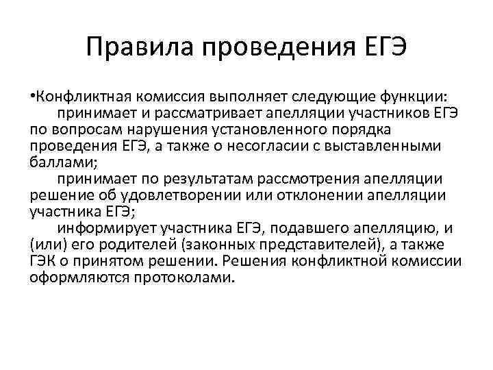 Конфликтная комиссия. Конфликтная комиссия ЕГЭ. Порядок работы конфликтной комиссии. Положение о конфликтной комиссии ЕГЭ. Порядок работы конфликтной комиссии ЕГЭ.