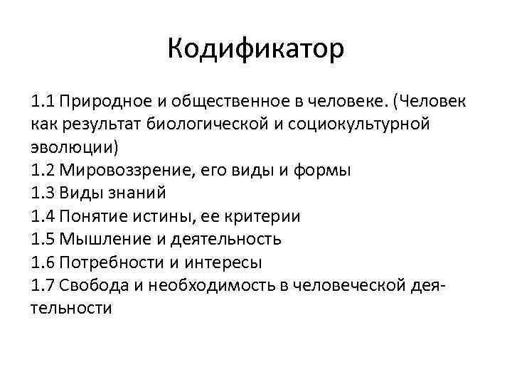 Кодификатор 1. 1 Природное и общественное в человеке. (Человек как результат биологической и социокультурной