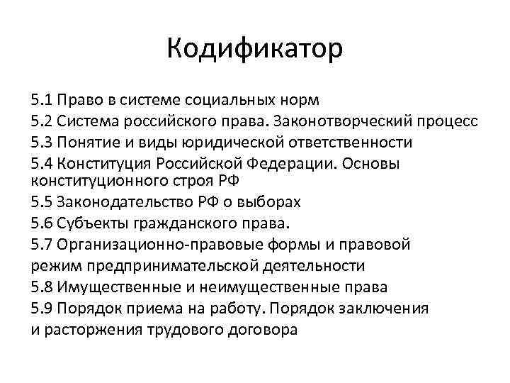 Кодификатор 5. 1 Право в системе социальных норм 5. 2 Система российского права. Законотворческий