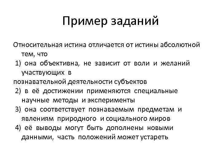 Отличия истинного от ложного. Относительная истина примеры. Абсолютная и Относительная истина примеры. Относительная истинность примеры. Относительная истина Римеры.