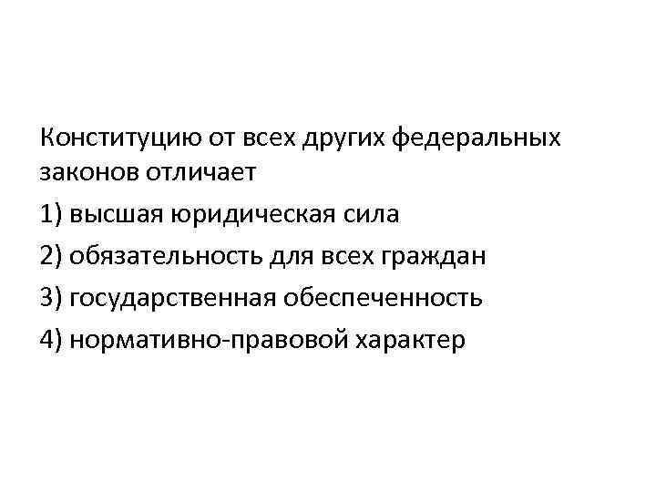 Конституцию от всех других федеральных законов отличает 1) высшая юридическая сила 2) обязательность для