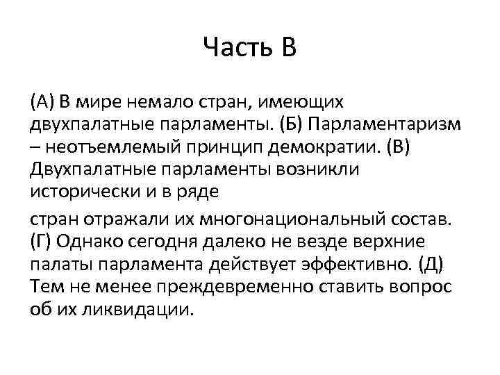 Часть В (А) В мире немало стран, имеющих двухпалатные парламенты. (Б) Парламентаризм – неотъемлемый