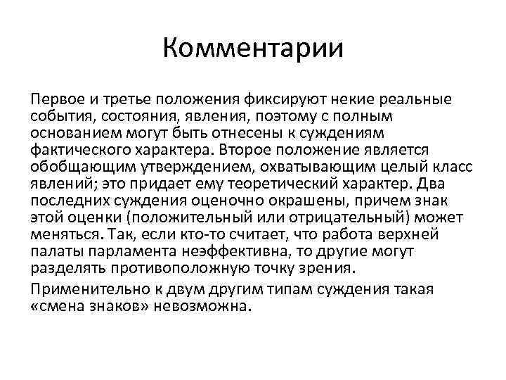 Комментарии Первое и третье положения фиксируют некие реальные события, состояния, явления, поэтому с полным